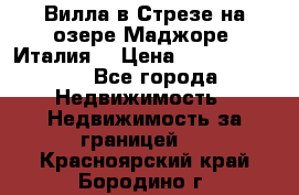 Вилла в Стрезе на озере Маджоре (Италия) › Цена ­ 112 848 000 - Все города Недвижимость » Недвижимость за границей   . Красноярский край,Бородино г.